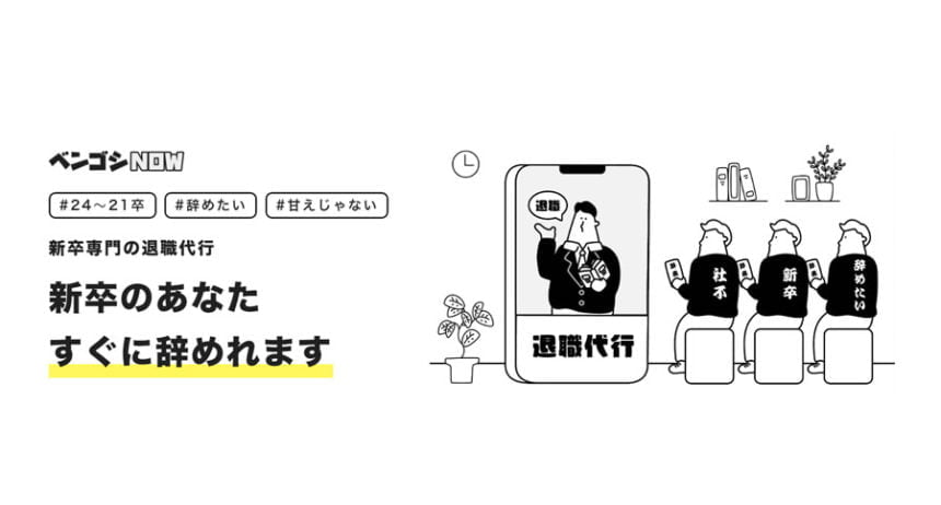 新卒専門退職代行サービス「ベンゴシNOW」