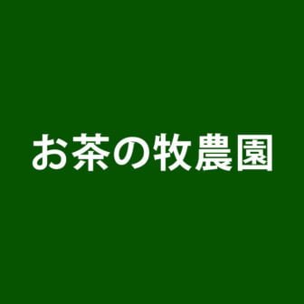 牧農園