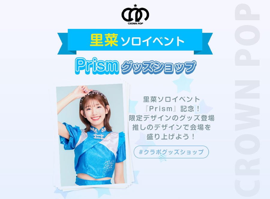CROWN POP・里菜の『Prism』イベントグッズがUP-Tで登場