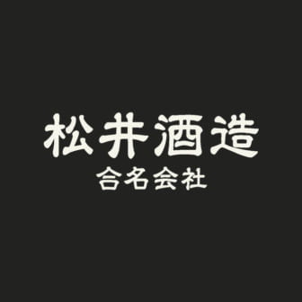 松井酒造