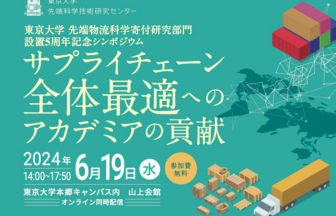 東京大学 先端物流科学寄付研究部門のシンポジウム