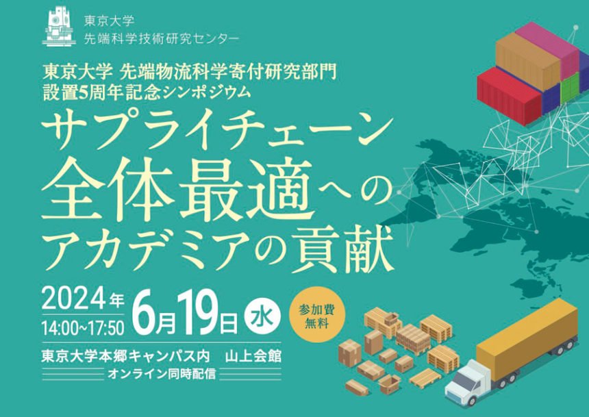 東京大学とmeher社、物流革新を牽引するシンポジウムを共催