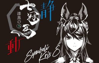 『七冠馬』と『ウマ娘』のシンボリクリスエス限定醸造酒