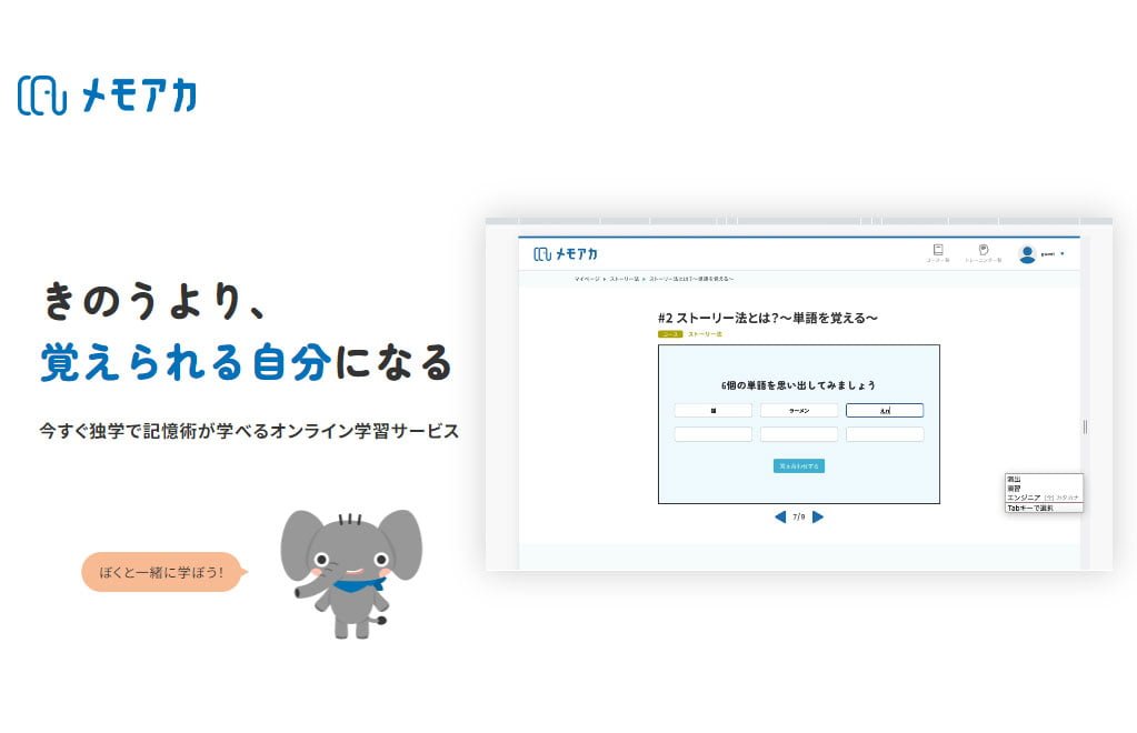 「記憶力向上への新たな一歩」メモアカが総額3000万の資金調達
