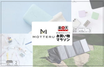 MOTTERU最大60%OFFセール