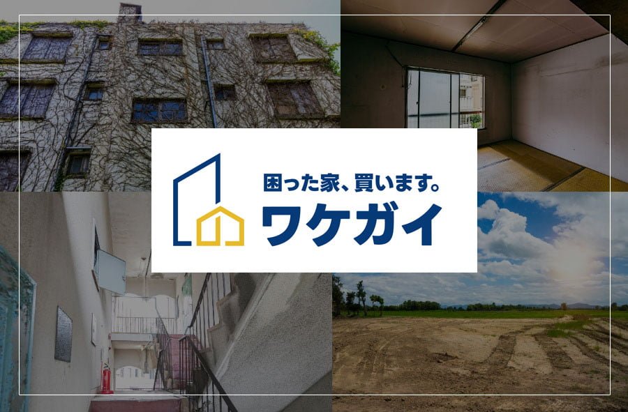 『ワケガイ』で訳あり不動産問題を解決！不動産の買取・売却