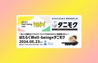 はたらくWell-being×タニモク