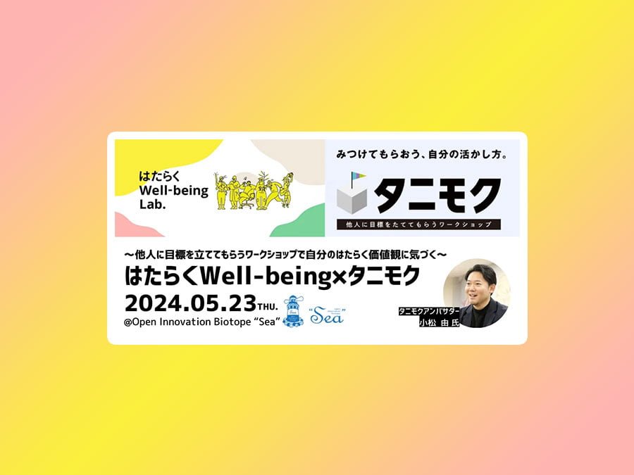 はたらくWell-being×タニモク / ワークショップ開催