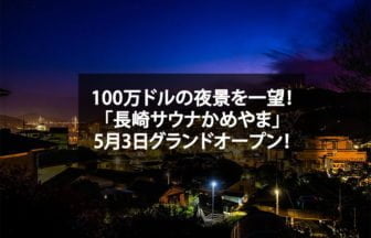 長崎サウナかめやま