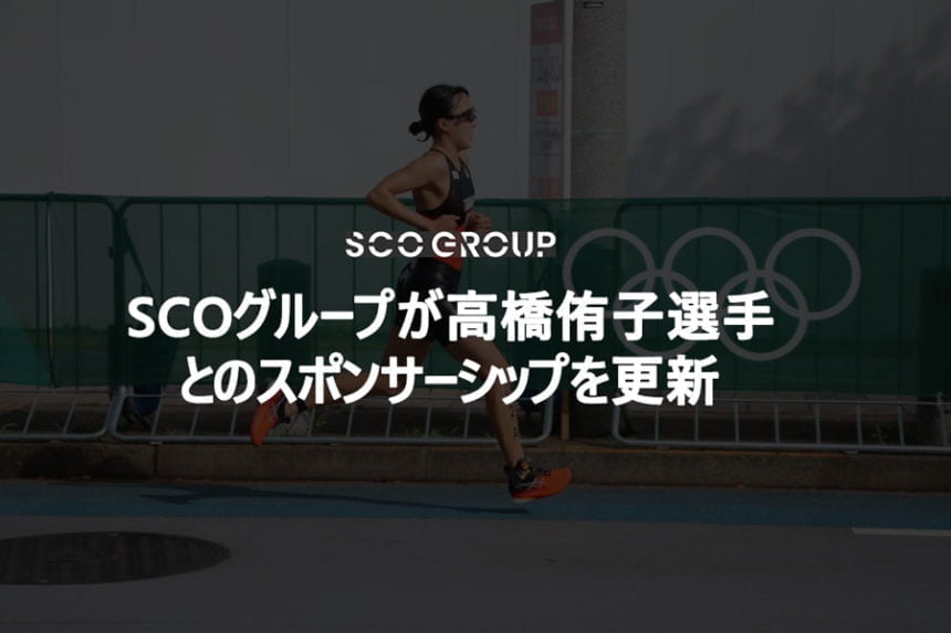 高橋侑子選手とのスポンサーシップ