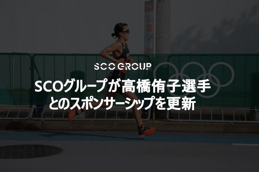 SCOグループが高橋侑子選手とのスポンサーシップを更新