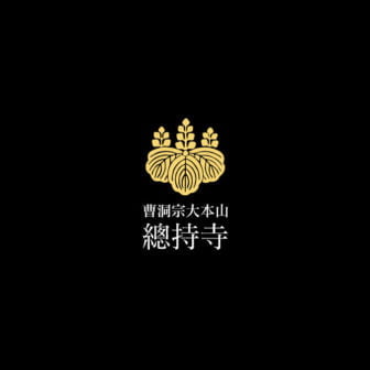 宗教法人大本山總持寺
