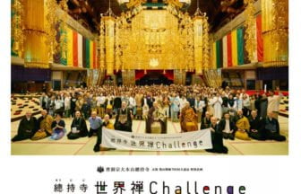 總持寺 世界禅Challenge - Zen in One