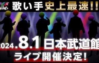 「AMPTAKxCOLORS」が、日本武道館でワンマンライブ開催