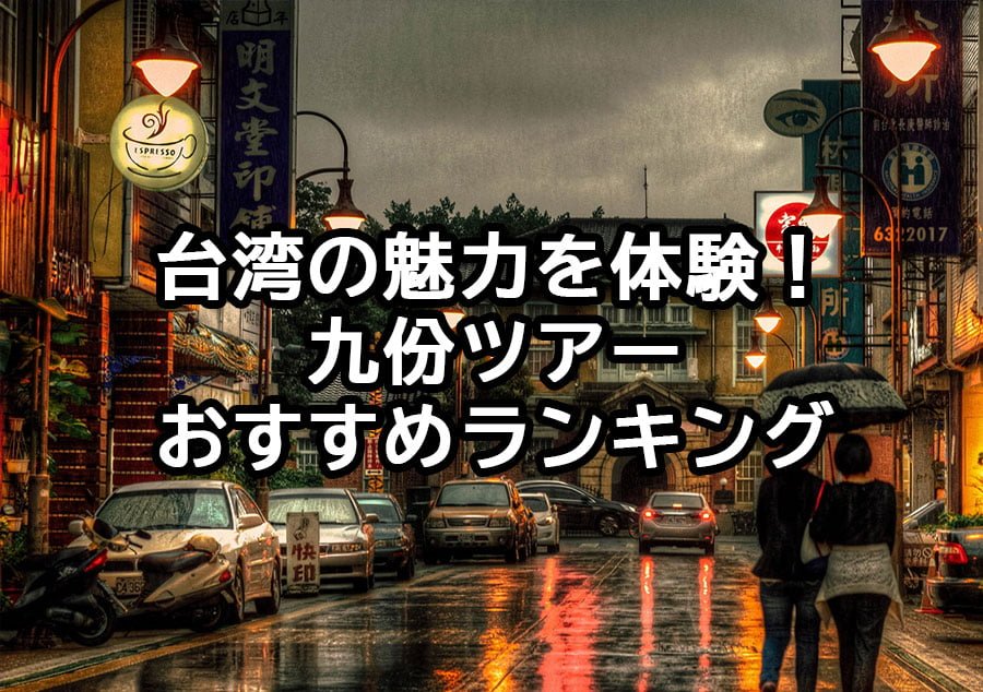 台湾の魅力を体験！九份ツアーおすすめランキング