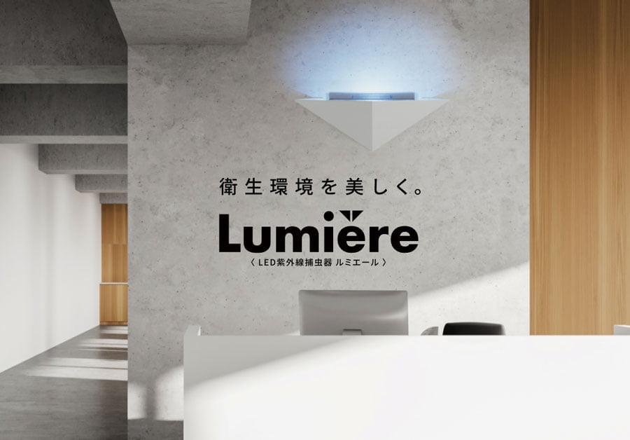 LED紫外線捕虫器「ルミエール lumière®」