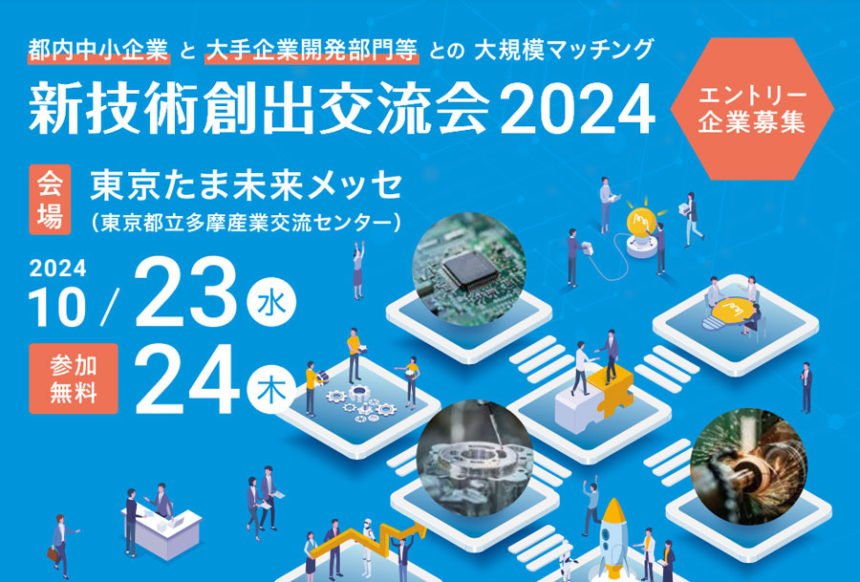 新技術創出交流会2024