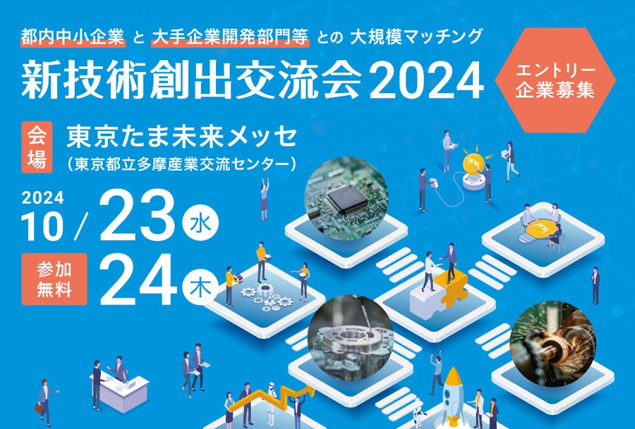 【東京都中小企業振興公社】新技術創出交流会2024を開催