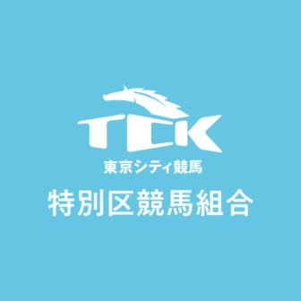 特別区競馬組合-東京シティ競馬