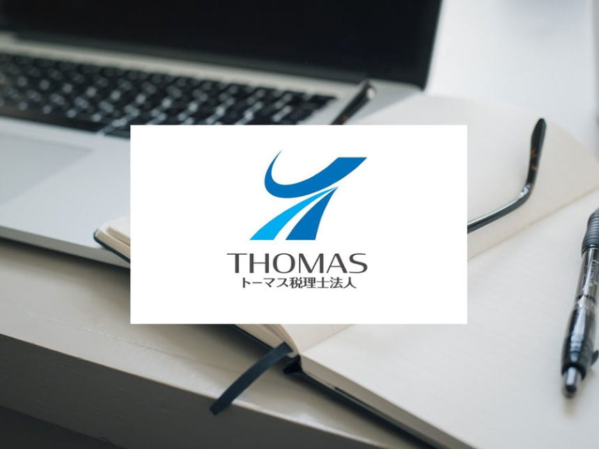 【トーマス税理士法人】過払い固定資産税の還付請求支援を開始
