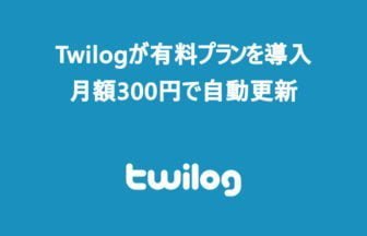 Twilogの有料プラン