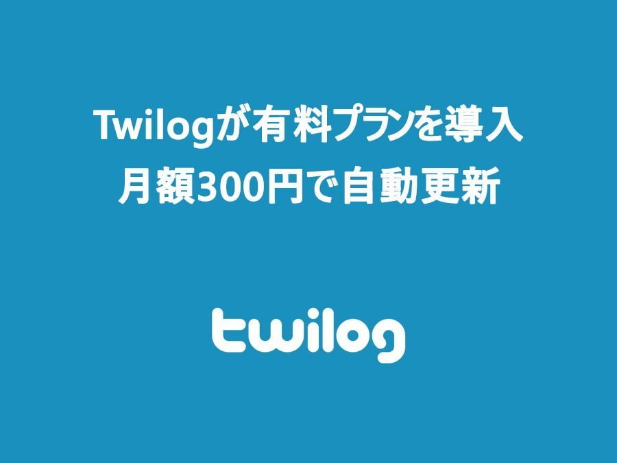 Twilogが有料プランを導入！月額300円で自動更新