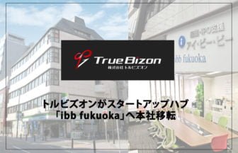 トルビズオン、本社をibb fukuokaに移転