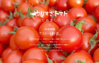 和田農園の「やりすぎトマト」