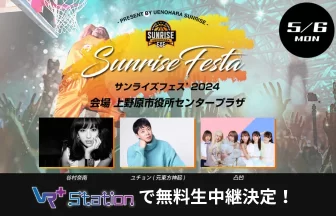 「サンライズフェス」が5月6日に開催決定