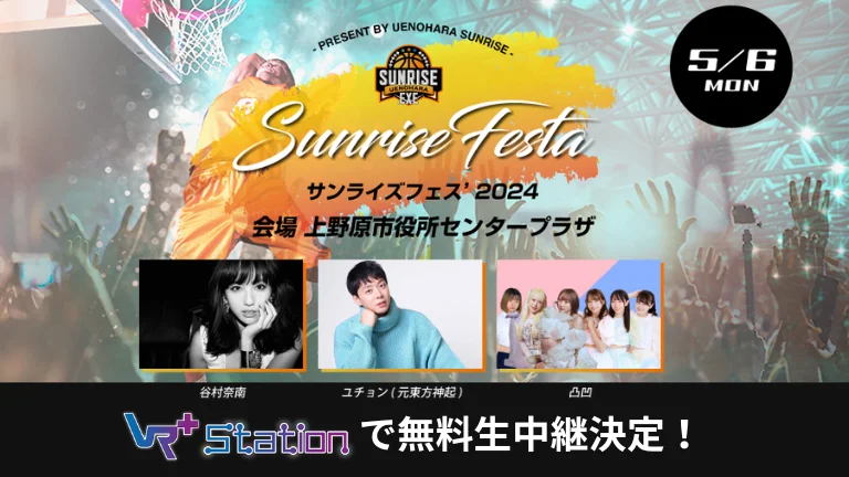 「サンライズフェス」が5月6日に開催決定