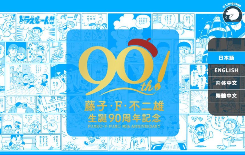 藤子・F・不二雄 生誕90周年サイト、多言語化で世界中のファンへ