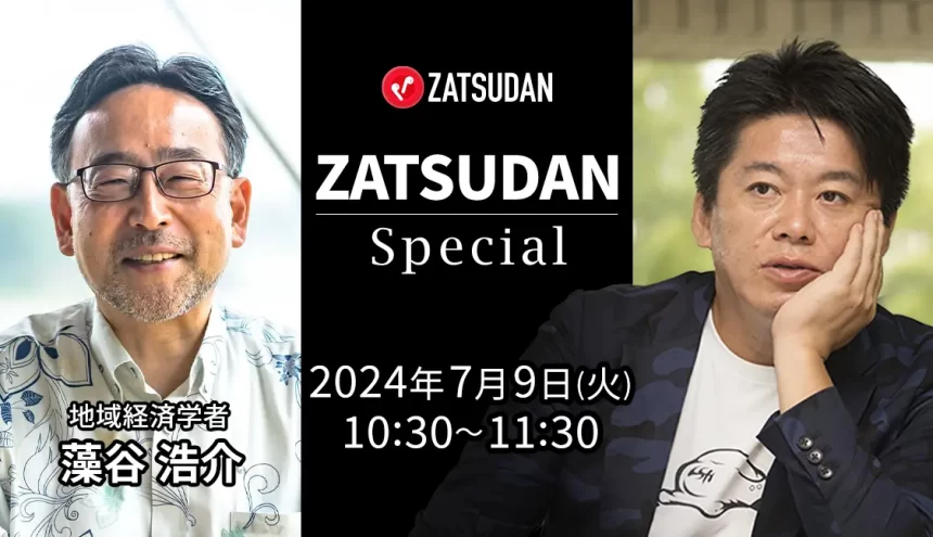 堀江貴文氏と藻谷浩介氏~オンラインスペシャル対談イベント開催