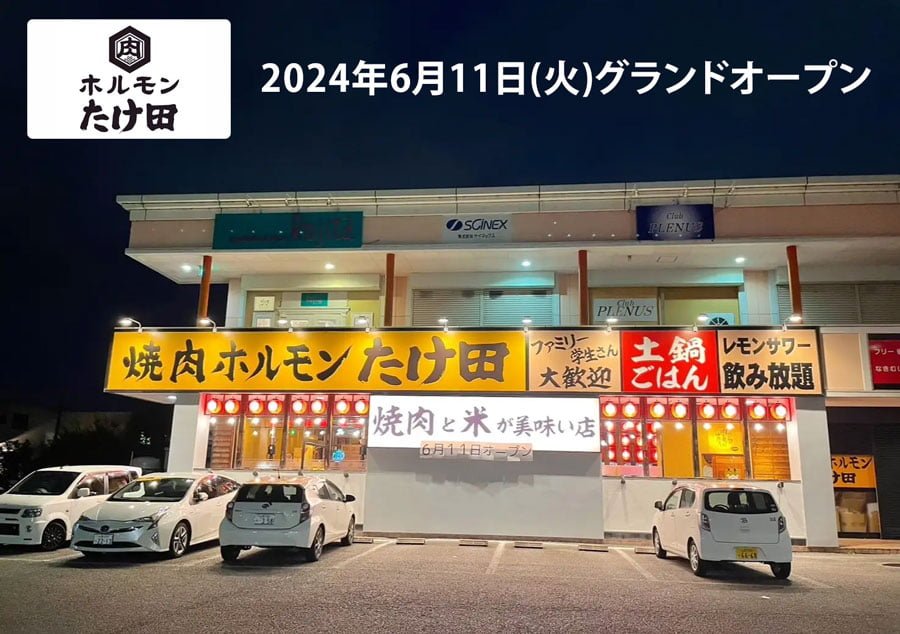 『焼肉ホルモンたけ田』山梨県甲府市に新店舗オープン！