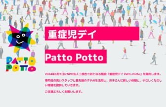 「Patto Potto」重症児デイサービス