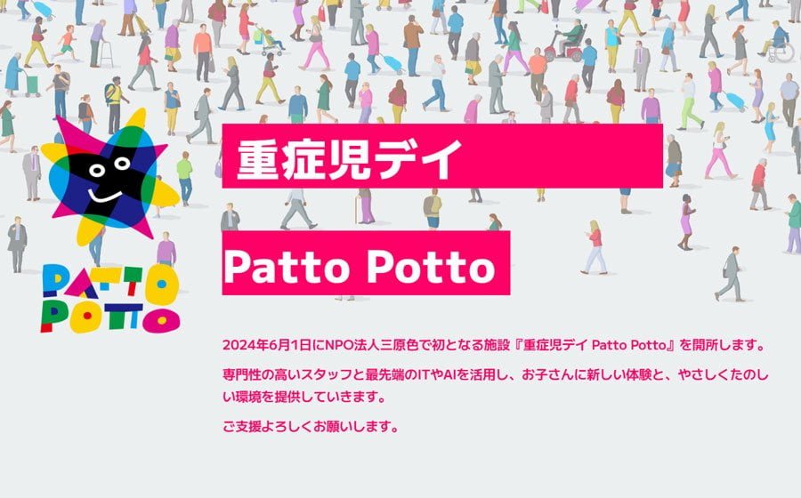 中野区に「Patto Potto」重症児デイサービスが6月1日オープン