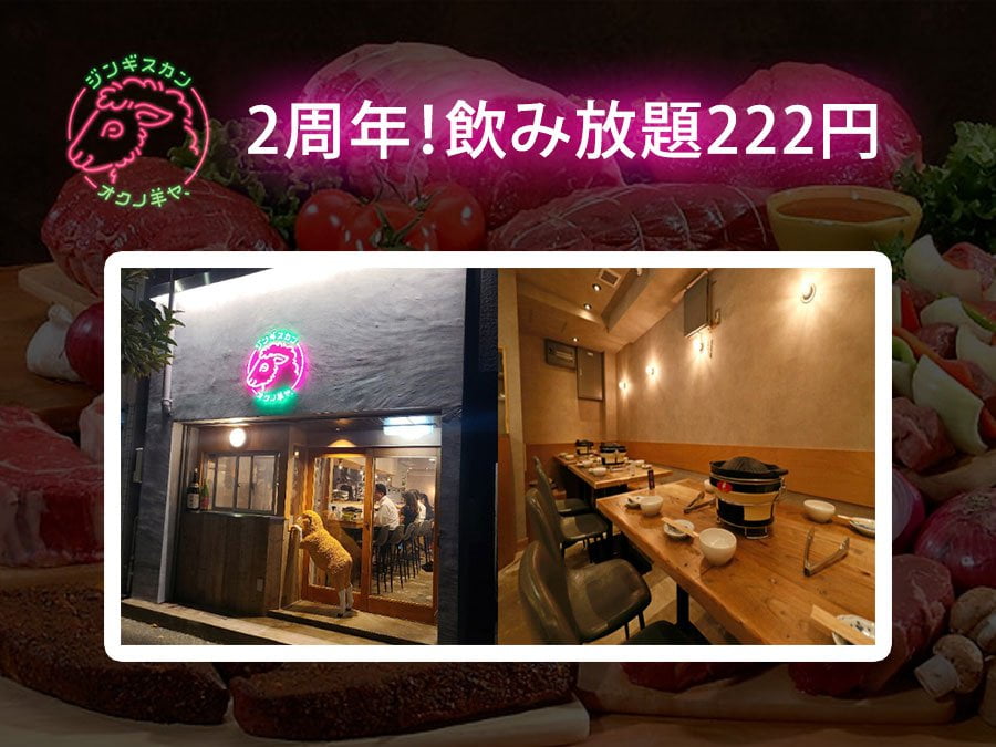 「錦糸町ジンギスカン オクノ羊ヤ、」2周年！飲み放題222円