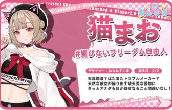 新メンバー「猫まお」がデビュー