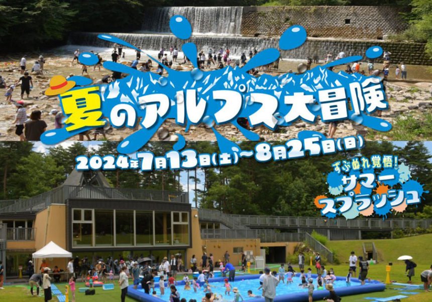 夏のアルプス大冒険～ずぶぬれ覚悟！サマースプラッシュ～開催