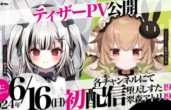 新メンバー「堕天しすた」と「翠森アトリ」登場