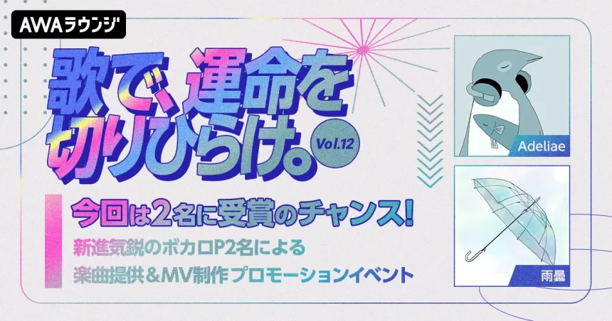 人気ボカロPが楽曲提供！『歌で、運命を切りひらけ。Vol.12』