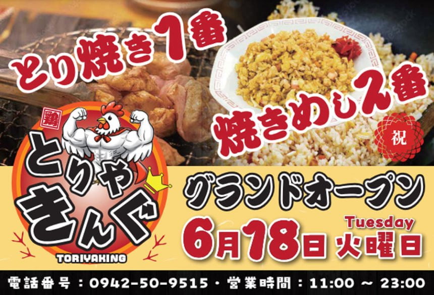 鶏料理専門店『とりやきんぐ 鳥栖店』6月18日グランドオープン!