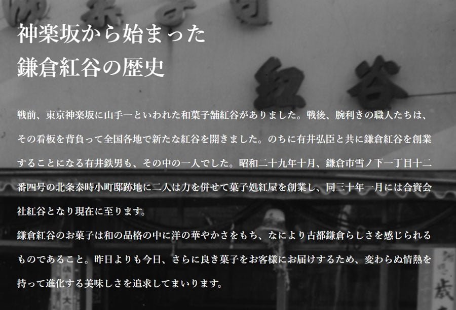 神楽坂から始まった鎌倉紅谷の歴史