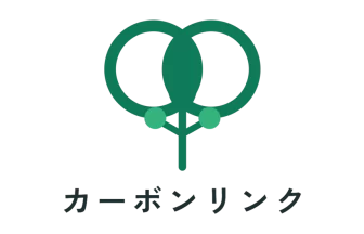 カーボンリンク