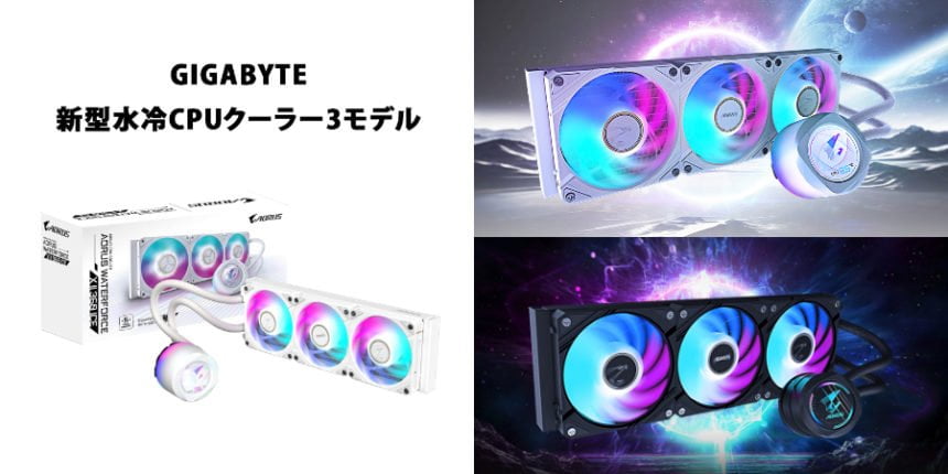 GIGABYTEの新型水冷CPUクーラー3モデル発売