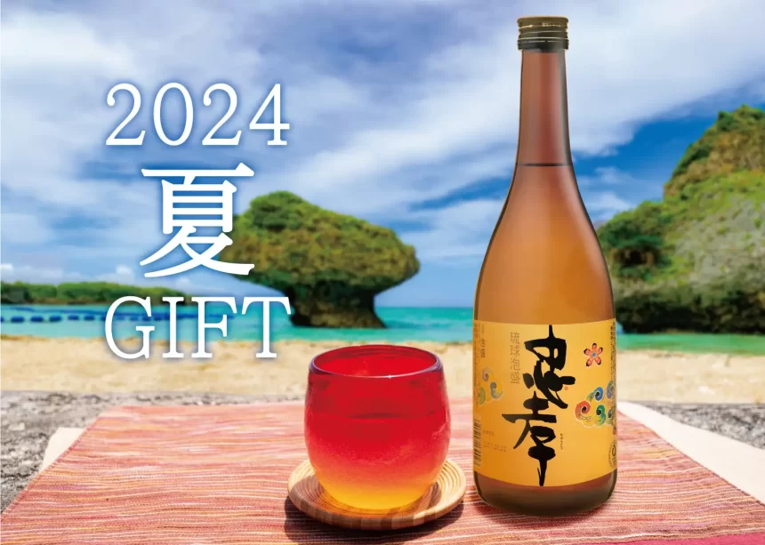 【2024年】沖縄の夏を彩る忠孝酒造の限定ギフトコレクション