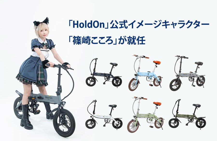 「HoldOn」公式イメージキャラクターに「篠崎こころ」が就任