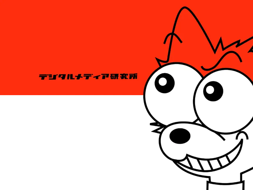 デジタルメディア研究所