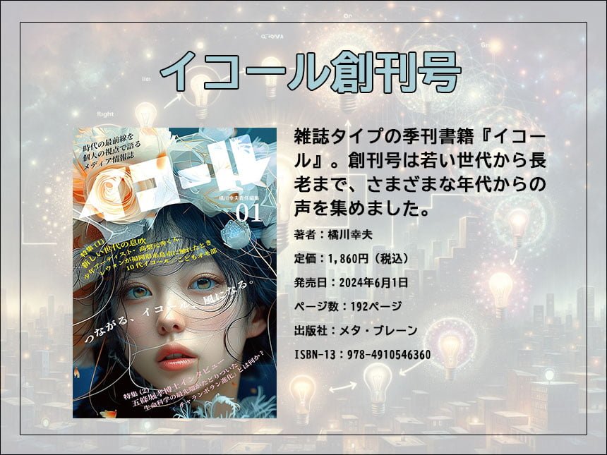 AI時代に挑む新メディア！情報誌『イコール』、2024年6月創刊
