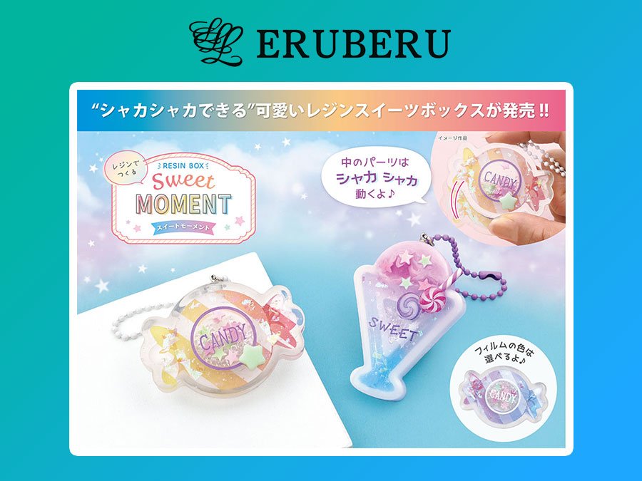 レジンで作る「スイーツキーホルダー」、エルベールから新発売