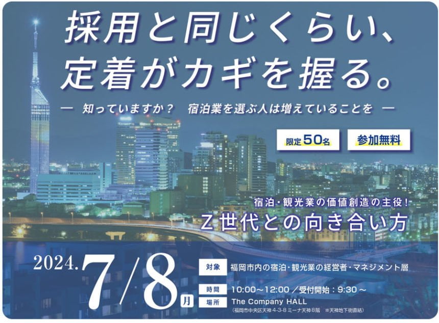 「人事・総務部向けセミナー」Z世代との向き合い方:定着がカギ